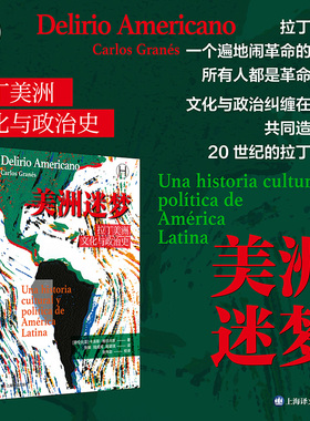 美洲迷梦：拉丁美洲文化与政治史 (哥伦)卡洛斯·格拉内斯 著 著 张娟,陆成成,周颖琪 译 译 美洲史社科 新华书店正版图书籍