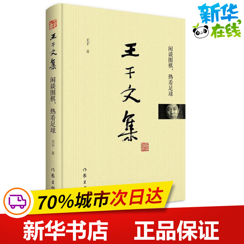 闲谈围棋,热看足球 王干 著 大学教材文学 新华书店正版图书籍 作家出版社
