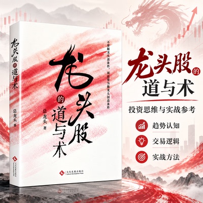 自渡龙头股的道与术 总龙头 著 著 炒股书籍经管、励志 新华书店正版图书籍 文化发展出版社