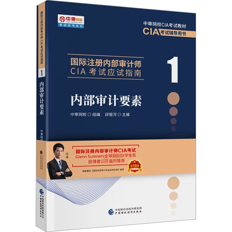 内部审计要素 邱银河 编 注册审计师执业资格考试经管、励志 新华书店正版图书籍 中国财政经济出版社图片