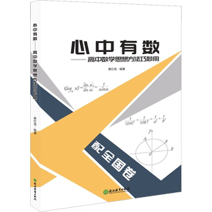 心中有数——高中数学思想方法巧妙用 费红亮 编 中学教辅文教 新华书店正版图书籍 浙江教育出版社
