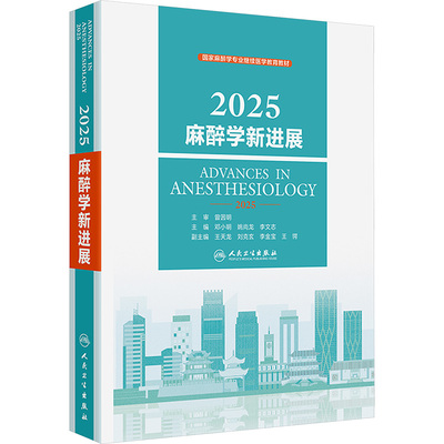 2025麻醉学新进展 邓小明,姚尚龙,李文志 主编 编 外科学生活 新华书店正版图书籍 人民卫生出版社