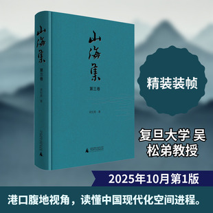 山海集  第三卷 吴松弟 著 著 地理学/自然地理学社科 新华书店正版图书籍 广西师范大学出版社