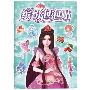 图画书 叶罗丽缤纷泡泡贴 著 四川少年儿童出版 社 新华书店正版 梦幻时光 少儿动漫书少儿 绘本 精英动漫 图书籍