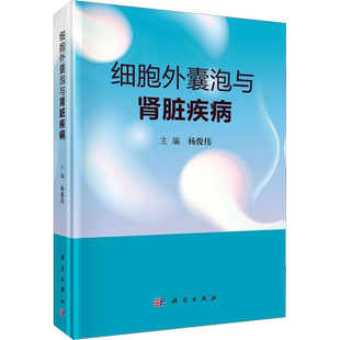 细胞外囊泡与肾脏疾病 杨俊伟 编 基础医学生活 新华书店正版图书籍 科学出版社