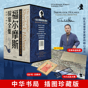 【中华书局插图珍藏版】福尔摩斯探案全集7册 原著完整版无删减 带注释 柯南道尔经典侦探悬疑小说书正版 新华文轩旗舰