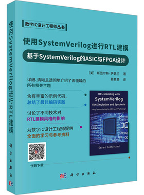 使用SystemVerilog进行RTL建模 基于SystemVerilog的ASIC与FPGA设计 (美)斯图尔特·萨瑟兰(Stuart Sutherland) 著 慕意豪 译