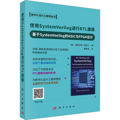 使用SystemVerilog进行RTL建模 基于SystemVerilog的ASIC与FPGA设计 (美)斯图尔特·萨瑟兰(Stuart Sutherland) 著 慕意豪 译