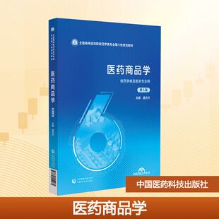 医药商品学（第5版）（全国高等医药院校药学类专业第六轮规划教材） 孟光兴 主编 编 中医大中专 新华书店正版图书籍