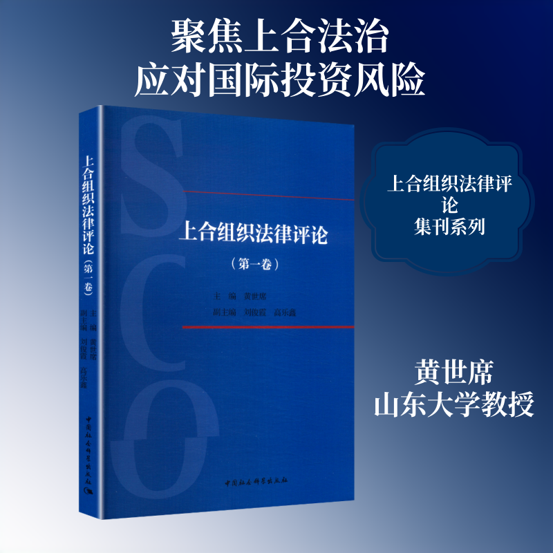 上合组织法律评论(第一卷) 黄世席 主编 编 世界各国法律社科 新华书店正版图书籍 中国社会科学出版社
