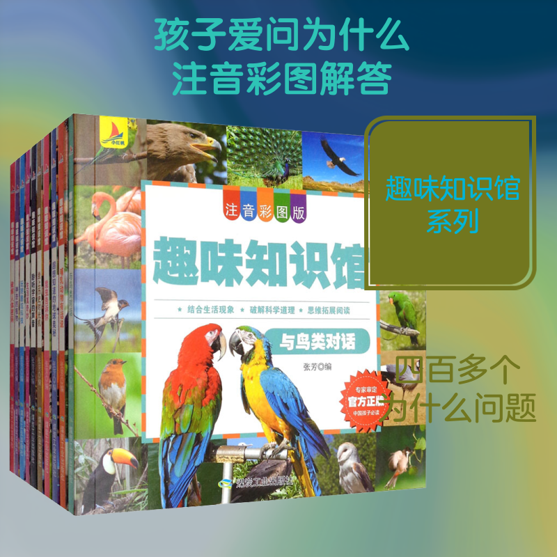 趣味知识馆 注音彩图版(10册) 张芳 编 益智游戏/立体翻翻书/玩具书少儿 新华书店正版图书籍 煤炭工业出版社