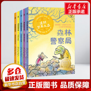 森林警察局全5册 乌尔夫尼尔松 著 儿童文学湖南少年儿童出版社小学生二年级三年级四年级推荐阅读6-7-8-9岁正版图书