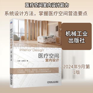 医疗空间室内设计 边颖,赵晓东 著 建筑/水利（新）专业科技 新华书店正版图书籍 机械工业出版社