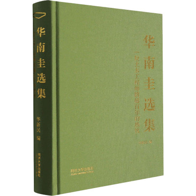 华南圭选集 一位土木工程师跨越百年的热忱 华新民 编 建筑/水利（新）专业科技 新华书店正版图书籍 同济大学出版社