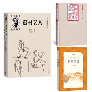 艾青诗选+穆旦诗集+鼓书艺人经典名作口碑版本 王晓 编等 世界名著文学 新华书店正版图书籍 人民文学出版社