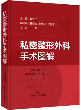 私密整形外科手术图解 姚建民 编 外科学生活 新华书店正版图书籍 上海科学技术出版社