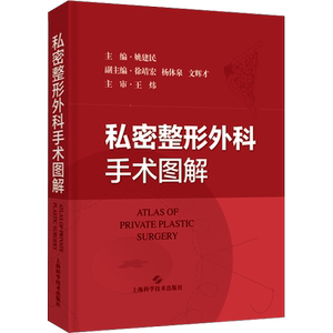 私密整形外科手术图解 姚建民 编 外科学生活 新华书店正版图书籍 上海科学技术出版社