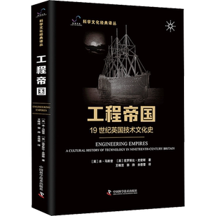 工程帝国 19世纪英国技术文化史 (英)本·马斯登,(英)克罗斯比·史密斯 著 王唯滢,郭帅,余蓓蕾 译 数学社科 新华书店正版图书籍