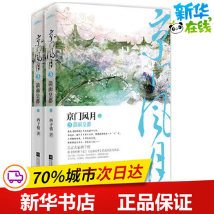 京门风月 3 箭雨皇都 上下3箭雨皇都 西子情 著 都市/情感小说文学 新华书店正版图书籍 江苏文艺出版社