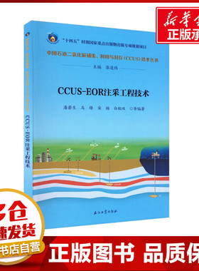 CCUS-EOR注采工程技术 潘若生 等 编 石油 天然气工业专业科技 新华书店正版图书籍 石油工业出版社