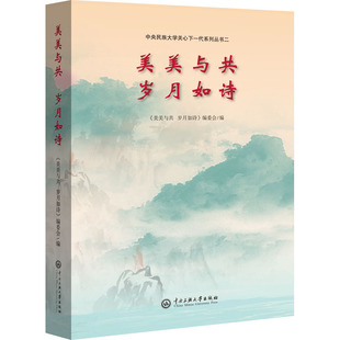 美美与共 岁月如诗 《美美与共 岁月如诗》编委会 编 育儿其他文教 新华书店正版图书籍 中央民族大学出版社