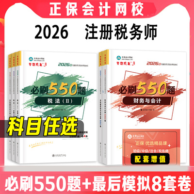 正保2026年注册税务师应试指南必刷550题最后冲刺8套模拟题试卷税法一1税法二2涉税实务法律财务与会计注税考试资料书习题真题题库