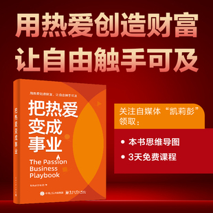 把热爱变成事业 凯莉彭著 一本写给渴望找到热爱收获自由人生的人的书 真实转型路径 六步方法论 电子工业出版社 新华书店正版书籍
