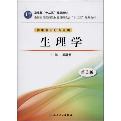 生理学 :供康复治疗专业用(第2版)第2版 王瑞元 编 基础医学大中专 新华书店正版图书籍 人民卫生出版社