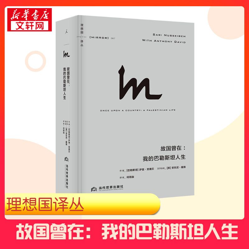 【新华正版】理想国译丛067 故国曾在 我的巴勒斯坦人生 [巴勒斯坦]萨里·努赛贝 著 历史知识读物社科 新华书店正版图书籍