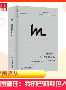 【新华正版】理想国译丛067 故国曾在 我的巴勒斯坦人生 [巴勒斯坦]萨里·努赛贝 著 历史知识读物社科 新华书店正版图书籍