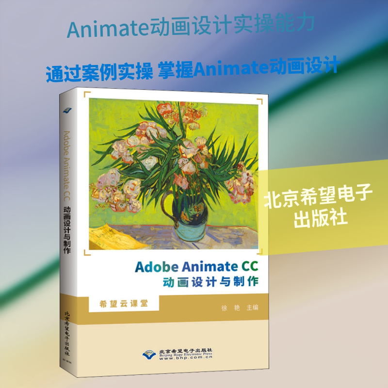 Adobe Animate CC动画设计与制作 徐艳 编 图形图像/多媒体（新）专业科技 新华书店正版图书籍 北京希望电子出版社图片