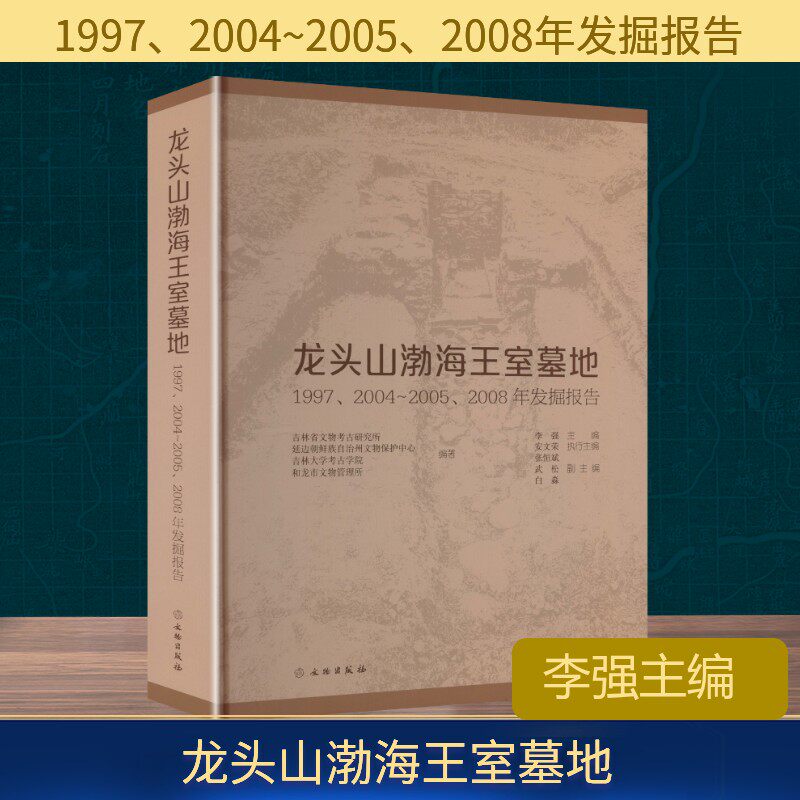 龙头山渤海王室墓地 1997、2004~2005、2008年发掘报告 吉林省文物考古研究所 等 编著 编 文物/考古社科 新华书店正版图书籍