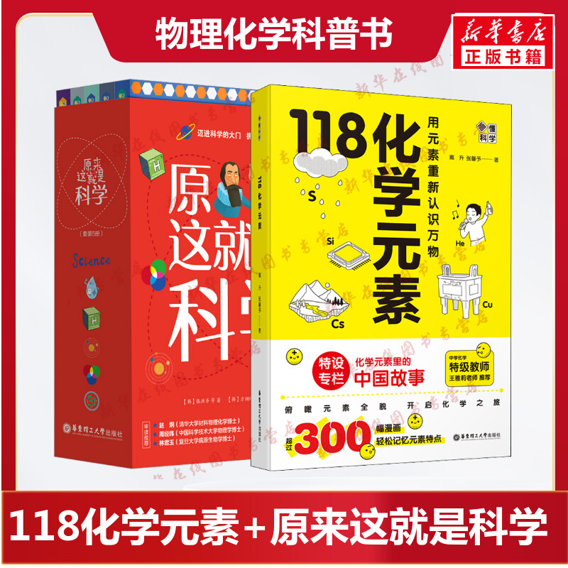 画懂科学 118化学元素+原来这就是科学(全5册) 戴升,张馨予 著等 科普读物其它专业科技 新华书店正版图书籍 华东理工大学出版社