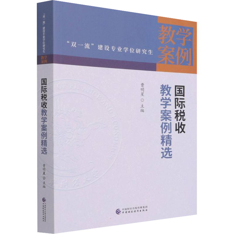 国际税收教学案例精选 曹明星 编 经济理论经管、励志 新华书店正版图书籍 中国财政经济出版社