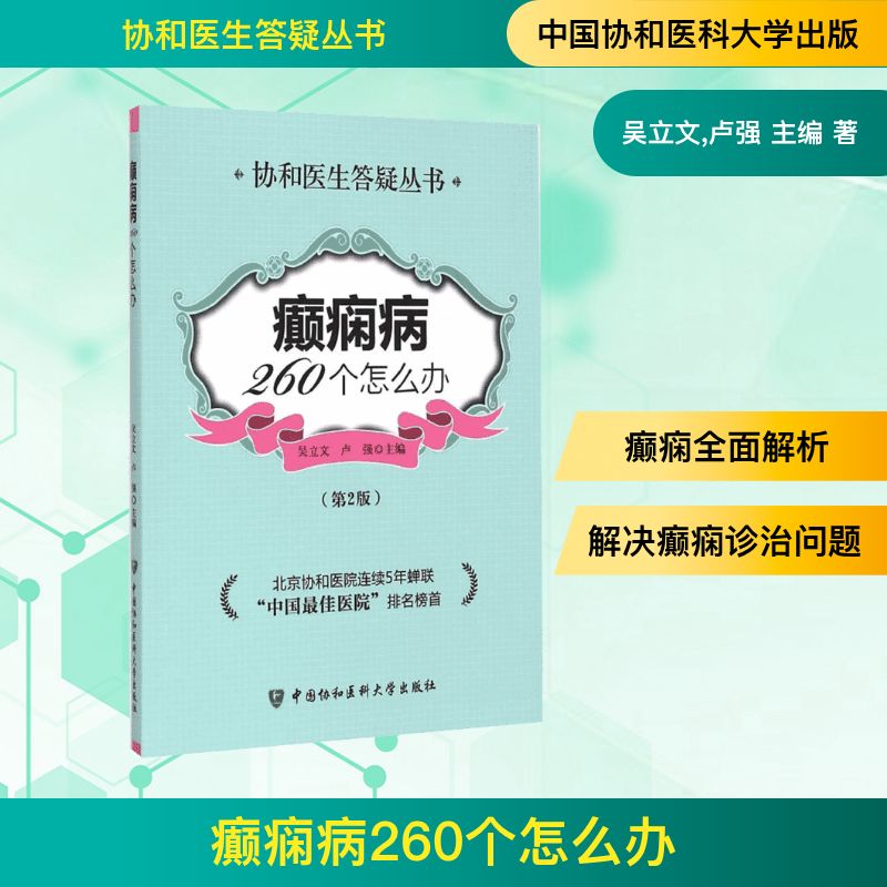 癫痫病260个怎么办第2版 吴立文,卢强 主编 著 内科学生活 新华书店正版图书籍 中国协和医科大学出版