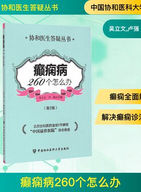 癫痫病260个怎么办第2版 吴立文,卢强 主编 著 内科学生活 新华书店正版图书籍 中国协和医科大学出版
