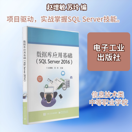 数据库应用基础(SQL Server 2016) 赵增敏,苏玲 编 数据库大中专 新华书店正版图书籍 电子工业出版社