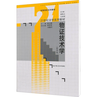 物证技术学(第4版) 徐立根 编 大学教材大中专 新华书店正版图书籍 中国人民大学出版社