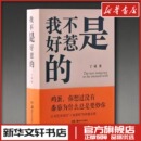 艺术理论 新 湖南美术出版 丁成 社 图书籍 著 新华书店正版 我不是好惹 文学