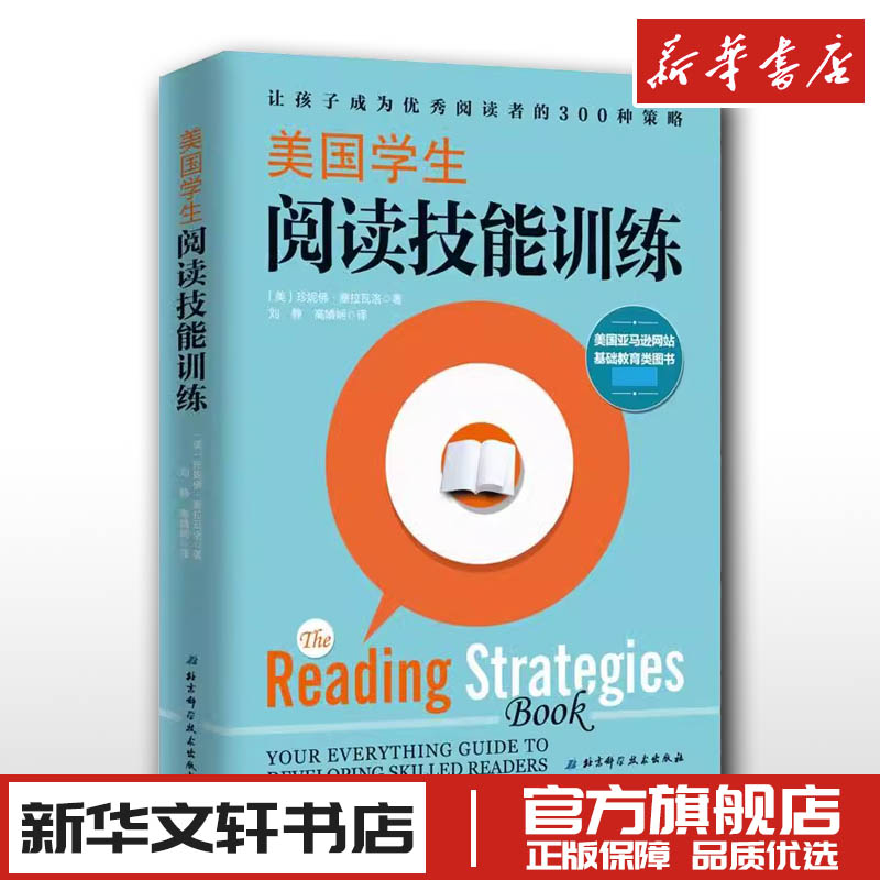 正版 美国学生阅读技能训练让孩子成为阅读者的300种策略如何阅读一本书 青少年儿童阅读习惯培养阅读思维快速阅读记忆力训练培训