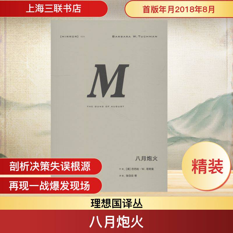 理想国译丛 八月炮火 (美)巴巴拉·塔奇曼(Barbara W.Tuchman) 著 张岱云 等 译 欧洲史社科 新华书店正版图书籍 上海三联书店