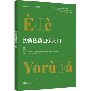 约鲁巴语口语入门 (尼日利)奥拉戈克·奥卢本加·阿拉姆 等 编 大学教材文教 新华书店正版图书籍 外语教学与研究出版社