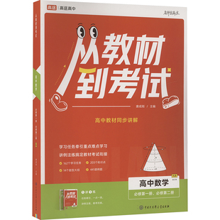 从教材到考试 高中数学 必修第一册、必修第二册 RJB 合订本(全2册) 唐成刚 编 中学教辅文教 新华书店正版图书籍