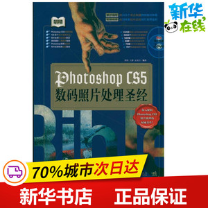 Photoshop CS5数码照片处理圣经 王静 著作 图形图像/多媒体（新）专业科技 新华书店正版图书籍 中国青年出版社