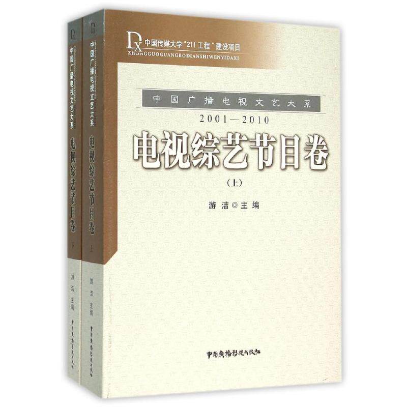 电视综艺节目卷(上下)/中国广播电视文艺大系 游洁主编 著 著 音乐(新)艺术 新华书店正版图书籍 中国广播影视出版社