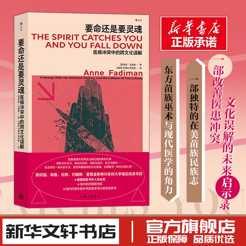 要命还是要灵魂 医病冲突中的跨文化误解 (美)安妮·法迪曼 著 汤丽明,刘建台,杨佳蓉 译 纪实/报告文学生活 新华书店正版图书籍