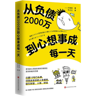 从负债2000万到心想事成每一天 小池浩 著 15个实现愿望的口头禅符合宇宙法则心灵鸡汤经典读物类书籍 新华书店正版图书 北京时代