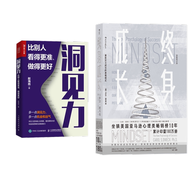 洞见力+终身成长 赵海民 著等 自我实现经管、励志 新华书店正版图书籍 人民邮电出版社等