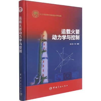 运载火箭动力学与控制 张卫东 等 编 航空航天专业科技 新华书店正版图书籍 中国宇航出版社