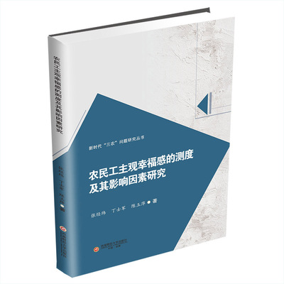 农民工主观幸福感的测度及其影响因素研究/新时代三农问题研究丛书 张经纬//丁士军//陈玉萍 著 经济理论经管、励志